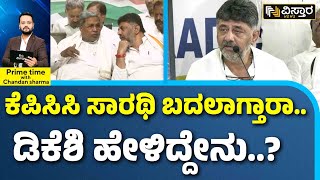 DK Shivakumar Will  Get Down from KPCC President Post..! | ಮೈಂಡ್‌ ಗೇಮ್‌ ಆಡ್ತಿದ್ದಾರಾ ಡಿಸಿಎಂ..?