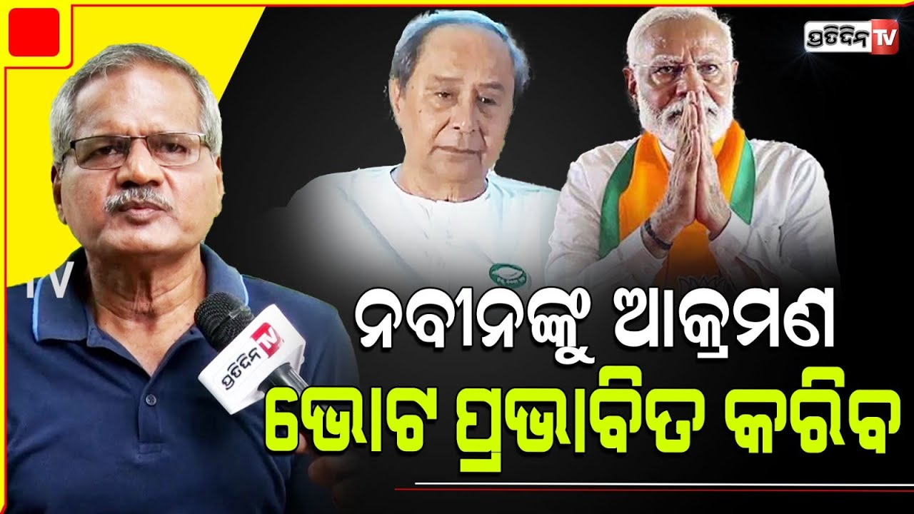 ନବୀନଙ୍କୁ ବ୍ୟକ୍ତିଗତ ଆକ୍ରମଣ ପରେ BJD, ହେଇଛି ଆକ୍ରମଣାତ୍ମକ। Effect of PM attack on Naveen on polls.