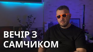 Вечір з Самчиком. Випуск 1. Дуже всрате відео.