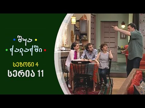 შუა ქალაქში - სეზონი 4, სერია 11