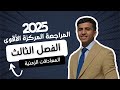 الم راجعة الم ركزة الأقوى 2025 المعادلات الزمنية بكل الأفكار 