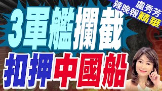 4國聯手調查! 丹麥軍艦攔停中國船 | 3軍艦攔截 扣押中國船【盧秀芳辣晚報】精華版@中天新聞CtiNews