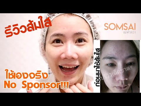 รีวิวผลิตภัณฑ์​ส้มใส ใช้อะไรก่อน-หลัง ดูจบใช้ตามได้เลย | Fahlada Somsai Review