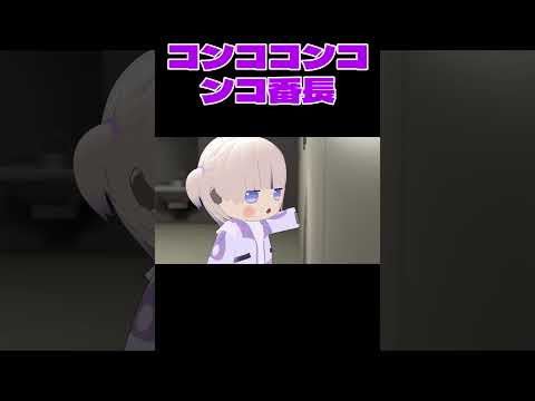 ドアノックをする番長【轟はじめ/ホロライブ切り抜き】【3Dアニメ】 #shorts