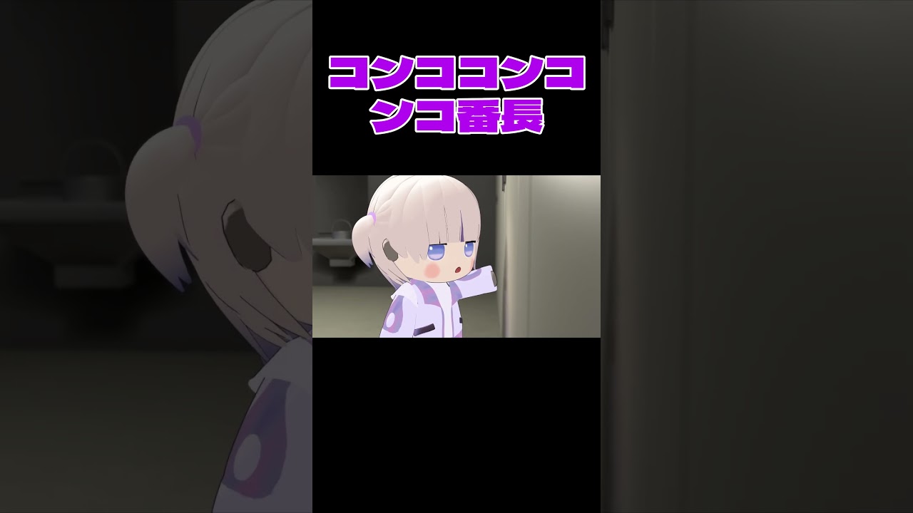 ドアノックをする番長【轟はじめ/ホロライブ切り抜き】【3Dアニメ】 #shorts