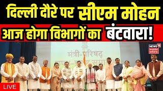 Mohan Cabinet Expansion Live: आज हो सकता है बंटवारा | CM Mohan Yadav | Mohan Ministers | MP News