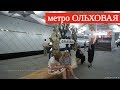 Открытие станции метро "Ольховая" // 20 июня 2019