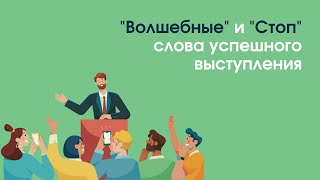 &quot;Волшебные&quot; и &quot;Стоп&quot; слова успешного выступления | «Профшкола»