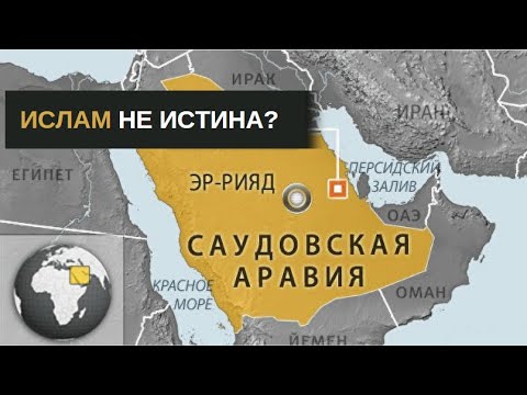 Почему Ислам не может быть Истиной (за 3 минуты)