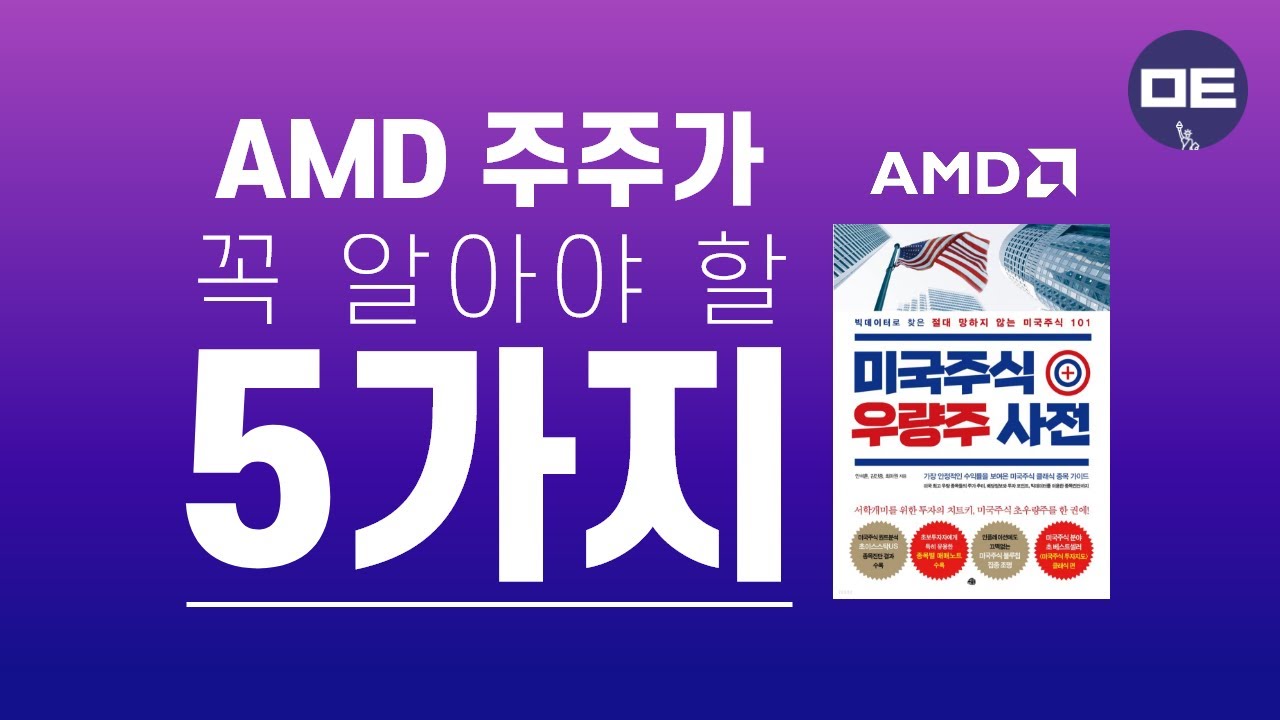 어드밴스드마이크로디바이스(AMD) 주주님들~주목! 꼭 알아야하는 5가지만 콕콕!! 미국주식 우량주 요약!#미국주식 #초이스스탁US