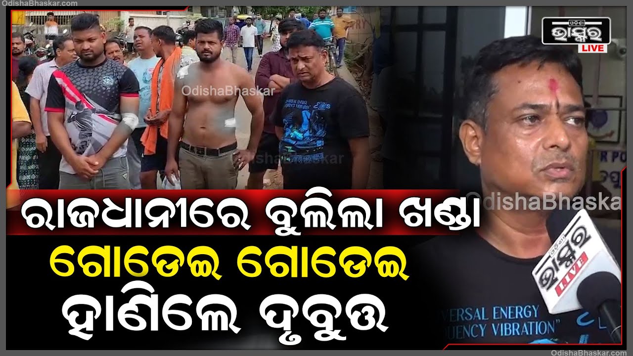 ଜମିଜମା ବିବାଦକୁ ନେଇ ରାଜଧାନୀରେ ବୁଲିଲା ଖଣ୍ଡା,ଭୁବନେଶ୍ୱରରେ ତିନି ଜଣ ଯୁବକଙ୍କୁ ଗୋଡେଇ ଗୋଡେଇ ହାଣିଲେ ଦୃବୁତ୍ତ