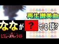 スタァライト九九組|再生讃美曲 歌詞考察~選ばなかった過去たちへ編~【少女歌劇レヴュースタァライト】