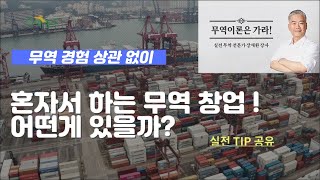 [실전무역] 현실적 1인 창업으로 가능한 무역 창업의 종류, 업무, 역량, 주의점 그리고 장단점 비교 ! ㅣ 남녀노소 누구나 가능? ㅣ 무자본으로 가능?