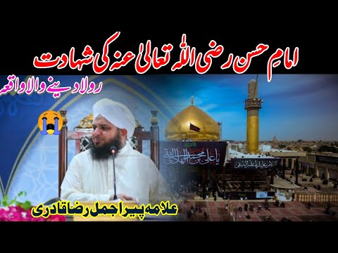 امام حسن کی شہادت کا رولا  دینے والا واقعہ ||پیر اجمل قادریPeer ajmal raza qadri