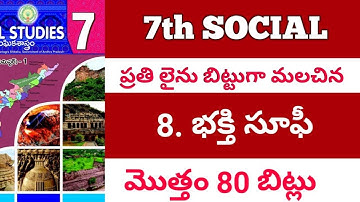 ప్రతి లైను బిట్టు గా మలిచిన 7 వ తరగతి సోషల్  8వ  పాఠం  80 బిట్స్ / సోషల్/ social /డిఎస్సి/ SOCIAL
