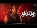 كليب بايع فى اللى بايع   امينه        تعبت من سنيني                                    حالتي