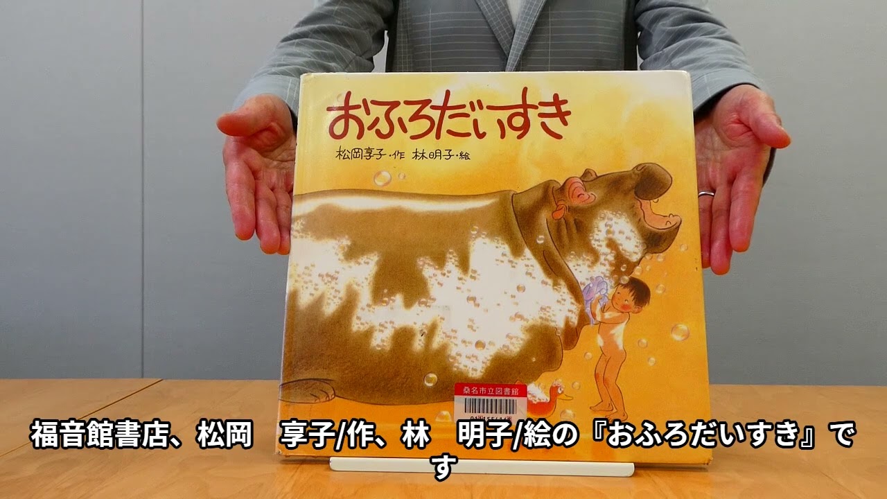 おすすめ本「おふろだいすき」（広報くわなR7.2月号） - YouTube