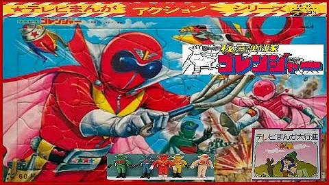 秘密戦隊ゴレンジャーed Mp3