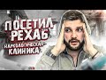 Посетил РЕХАБ. Наркологическая клиника. Один День