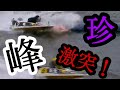 【G1宮島競艇】珍しい!峰がターンマーク激突!