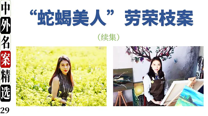 “蛇蠍美人”勞榮枝案   最新庭審內容曝光 《法子英勞榮枝雌雄雙煞落網記》之後續 - 天天要聞