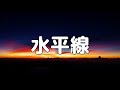 水平線back number