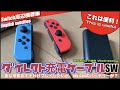 【Switch】ダイレクト充電ケーブルSW、おすそわけプレイ時に役に立つ？