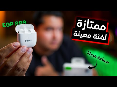 Infinix XE22 Earbuds ⎮ سماعات كويسة تحت الألف جنيه، مع بعض التنازلات