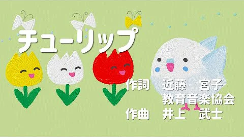 童謡チューリップ
