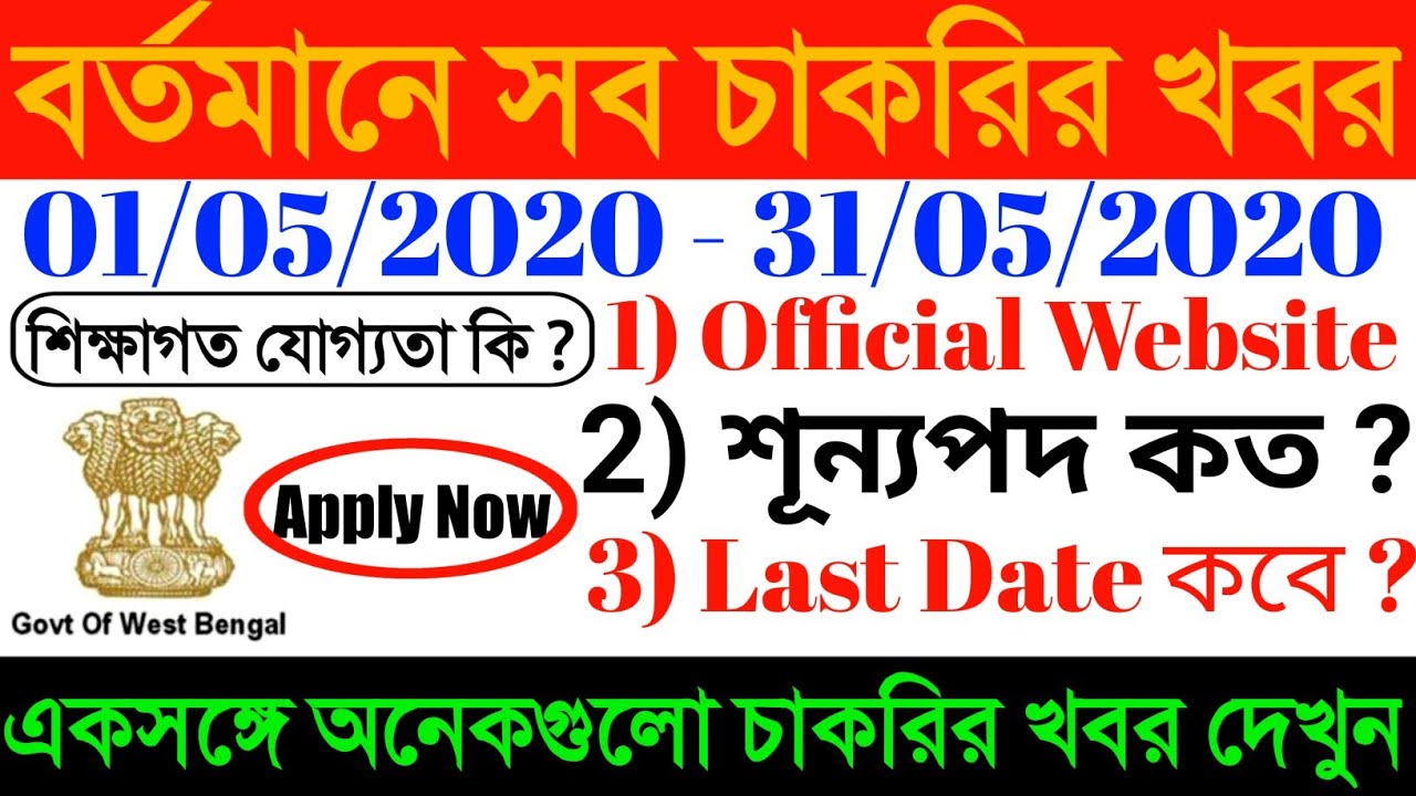 West Bengal job vacancy 2020//Top 13 Government Job Vacancy in May 2020//Latest govt jobs 2020