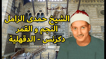 الشيخ حمدى الزامل وتلاوة من سورتى النجم والقمر -  دكرنس - محافظة الدقهلية