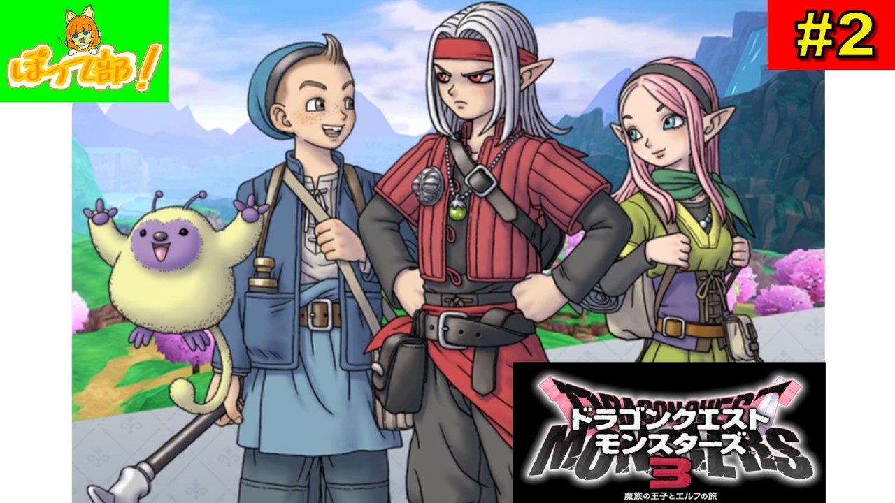 DQM3】ドラゴンクエスト モンスターズ3 魔族の王子とエルフの旅 #2