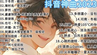 2023Tiktok 抖音🔥熱歌１小時20首歌連續播放🔥精選神曲必聽 🎵好聽歌曲不間斷🎵無廣告