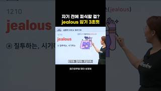 jealous 뜻 알아? 영어 단어 쉽게 암기하는 법 ㅣ 성정혜 영어