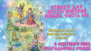 Стимул Для Экстатической Любви, Часть 142 - Маскировки. Часть 10 - Лодочник! Пожалуйста,спаси нас!