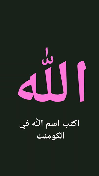 اكتب اسم الله في الكومنت #الله