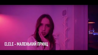 Video thumbnail of "elele - маленький принц (official music video)"