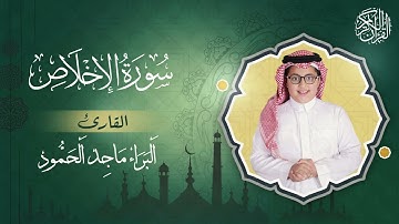 سورة الإخلاص البراء ماجد الحمود