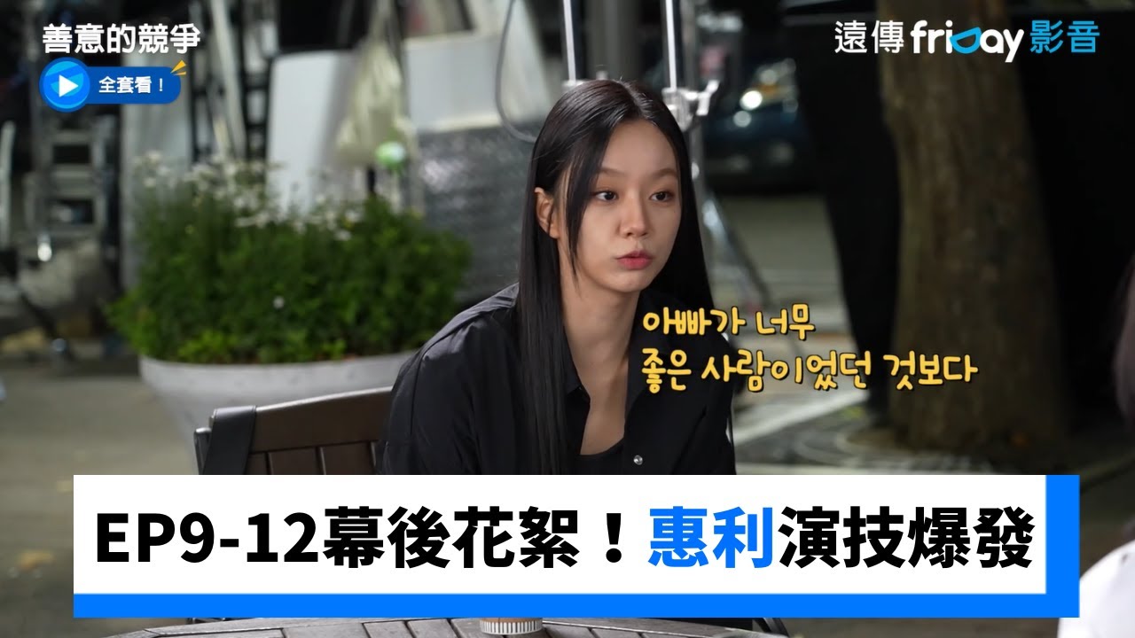 EP9-12幕後花絮！惠利演技爆發_《善意的競爭》_friDay影音韓劇線上看