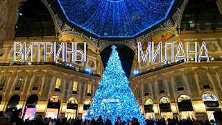 Новогодние Витрины Милана: Dolce &amp; Gabbana, Hermès, Miu Miu