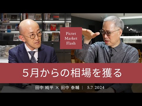 ５月からの相場を獲る ＜田中純平× 田中泰輔＞｜Pictet Market Flash 2024.5.7