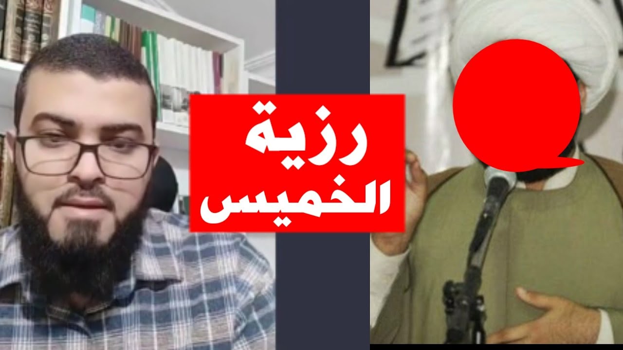 شيعي من لبنان يسأل عن رزية الخميس فشاهد ماذا حدث في الحوار