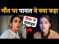 Payal malik shocking statement on nikku vlogz sisters riya death  nikku vlogz sister riya death