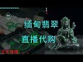 翡翠 | 缅甸翡翠 | 翡翠挂件 | 翡翠手镯 | 翡翠戒面，翡翠直播代购专场！2021.04.27