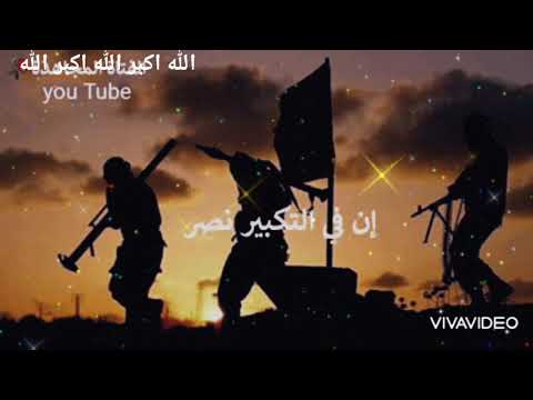 أنشودة كبروا الله أكبر