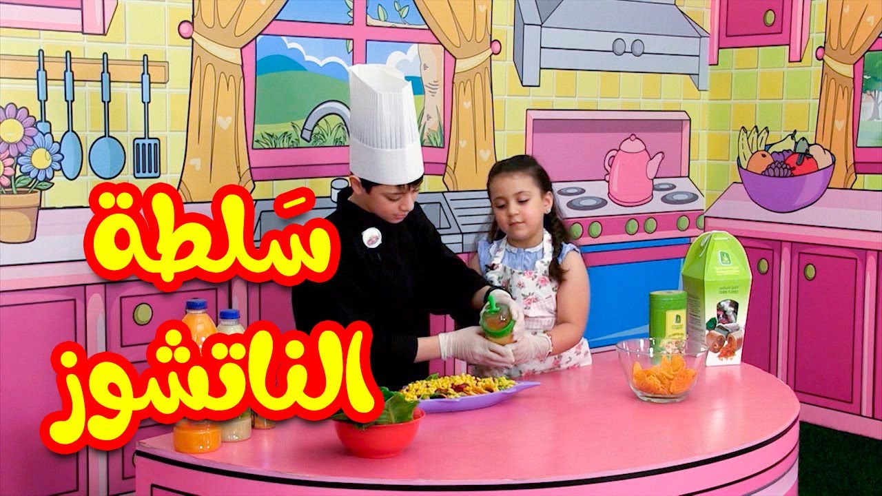 ⁣ست البيت الصغيرة - سلطة الناتشوز | طيور بيبي Toyor Baby