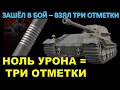 ТРИ ОТМЕТКИ ЗА НОЛЬ УРОНА / Страйк взял три отметки на ВК 72.01К без единого выстрела