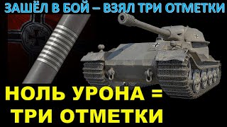 ТРИ ОТМЕТКИ ЗА НОЛЬ УРОНА / Страйк взял три отметки на ВК 72.01К без единого выстрела