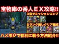 【ドラゴンクエストタクト】宝物庫の番人EX攻略！3体ミッションコンプとＳ無し攻略（クリアのみ）の立ち回り紹介！ハメポジを活かして攻略する！！