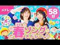 【58分】♫春ソング・メドレー1 全24曲【ボンボンアカデミー】